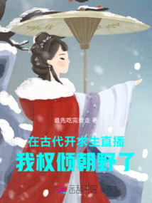 在古代開求生直播，我權傾朝野了