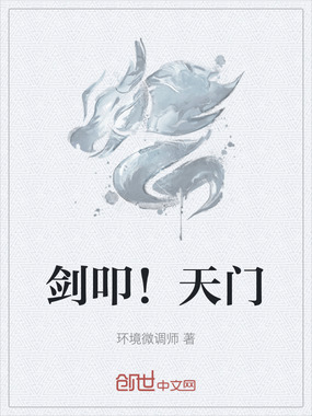 剑叩!天门在线阅读