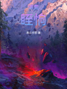 洪荒：我不是魔神