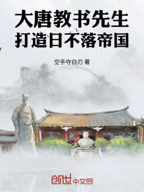大唐教书先生，打造日不落帝国在线阅读