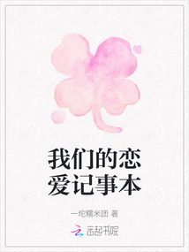 我們的戀愛記事本