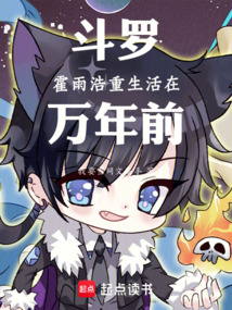 斗羅:霍雨浩重生活在萬年前