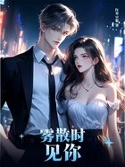 雾散时见你在线阅读