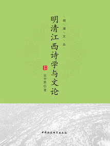 明清江西詩學(xué)與文論
