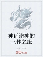 神话诸神的三体之旅在线阅读