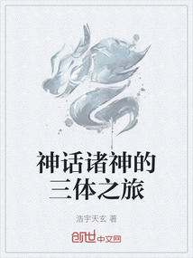 神話諸神的三體之旅