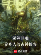 深渊回响：异乡人的古神博弈在线阅读