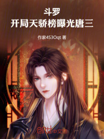 斗羅：開局天驕榜曝光唐三