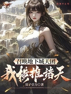 召唤地下城天团,我横推诸天在线阅读