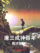 斗罗:唐三成神百年我才穿越?在线阅读