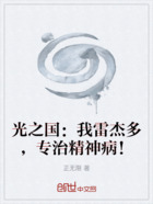 光之国:我雷杰多,专治精神病!在线阅读