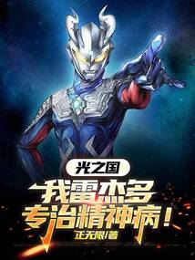 光之國：我雷杰多，專治精神病！