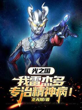 光之国：我雷杰多，专治精神病！在线阅读
