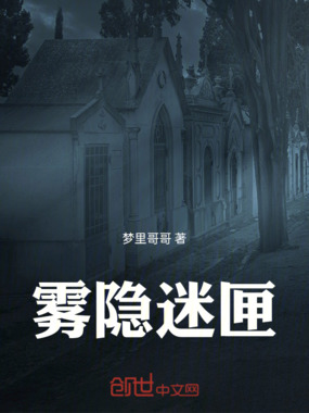 雾隐迷匣在线阅读