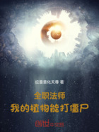 全职法师:我的植物能打僵尸在线阅读