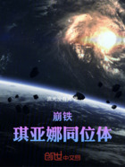 崩铁:琪亚娜同位体在线阅读