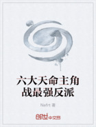 六大天命主角战最强反派在线阅读