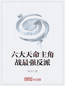 六大天命主角戰最強反派