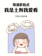 导演多拍点,我是土狗我爱看!在线阅读