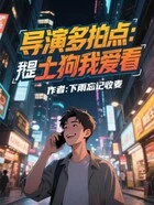 导演多拍点,我是土狗我爱看!在线阅读