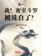 斗一:我?密室斗罗,被洗白了?在线阅读