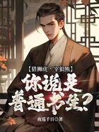 猎狮虎,宰狼熊,你说是普通书生?在线阅读