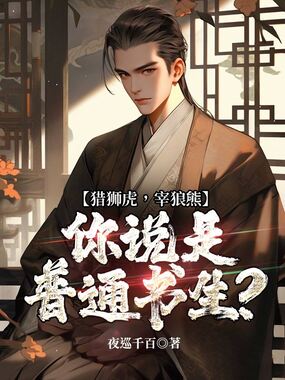 猎狮虎，宰狼熊，你说是普通书生？在线阅读