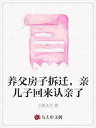 养父房子拆迁,亲儿子回来认亲了在线阅读