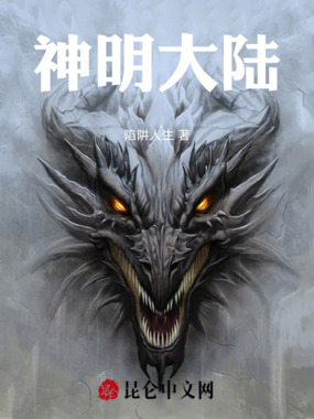 神明大陆在线阅读