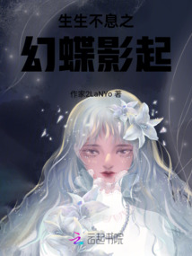 生生不息之幻蝶影起