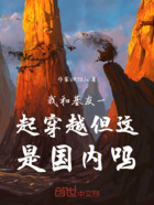 我和基友一起穿越但这是国内吗在线阅读