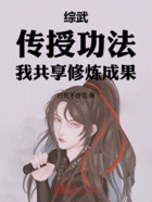 综武:传授功法,我共享修炼成果在线阅读