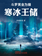 斗罗黄金为瞳寒冰王储在线阅读