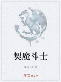 契魔斗士