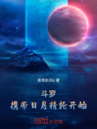 斗罗:携带日月精轮开始在线阅读