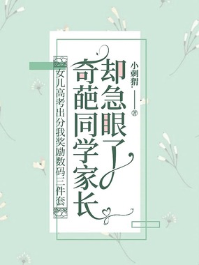 女儿高考出分我奖励数码三件套，奇葩同学家长却急眼了在线阅读