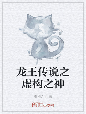 龙王传说之虚构之神在线阅读