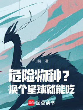 危险物种?换个星球就能吃!在线阅读