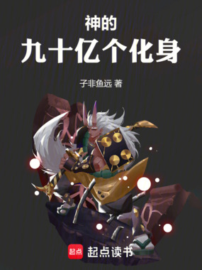 神的九十亿个化身在线阅读