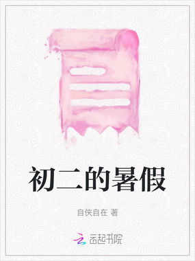 初二的暑假在线阅读