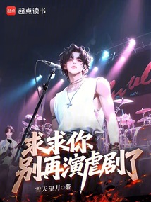求求你,別再演虐劇了