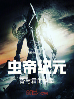 虫帝纪元在线阅读