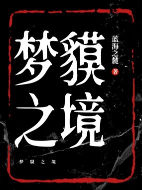 梦貘之境在线阅读