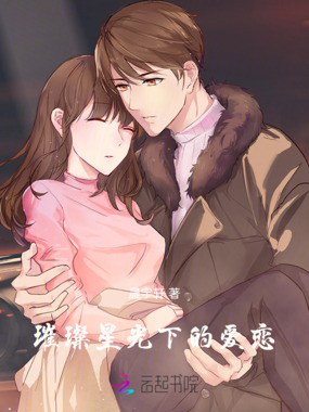 璀璨星光下的爱恋在线阅读