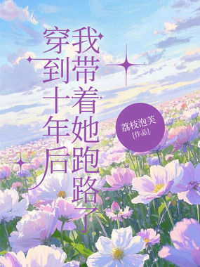 穿到十年后，我带着她跑路了在线阅读