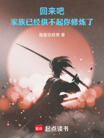 回來吧，家族已經(jīng)供不起你修煉了