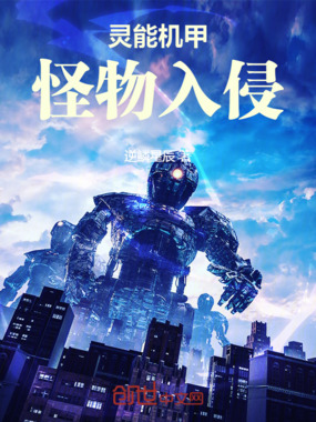 灵能机甲：怪物入侵在线阅读