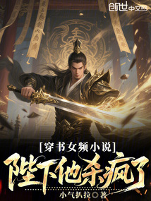 穿書女頻小說，陛下他殺瘋了
