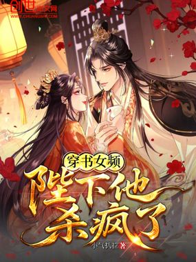 穿书女频,陛下他杀疯了在线阅读