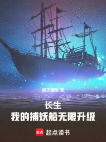 長生:我的捕妖船無限升級